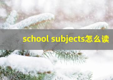 school subjects怎么读